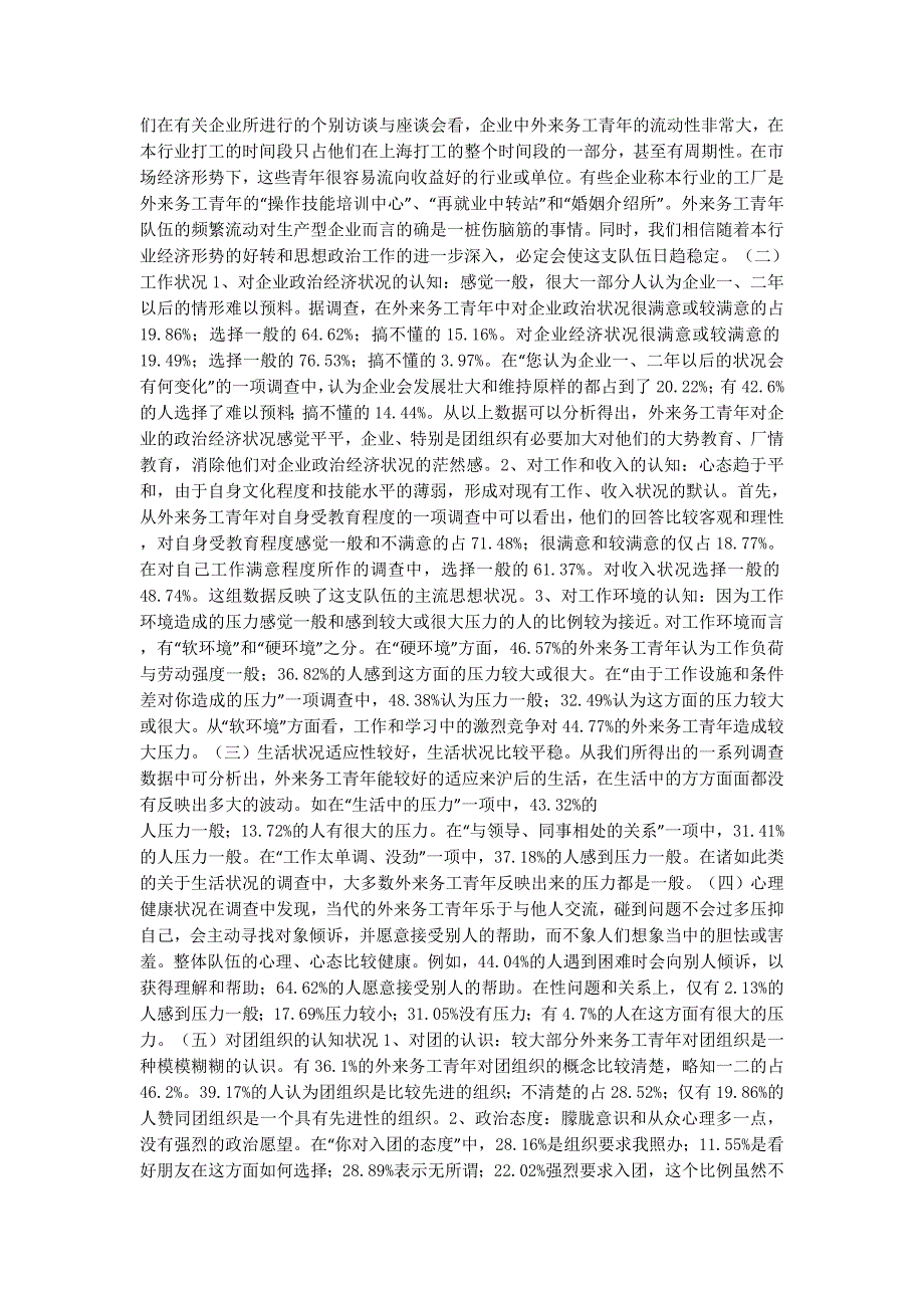 【关于外来务工青年队伍现状的调查报告】社会实践调查的报告.doc_第2页