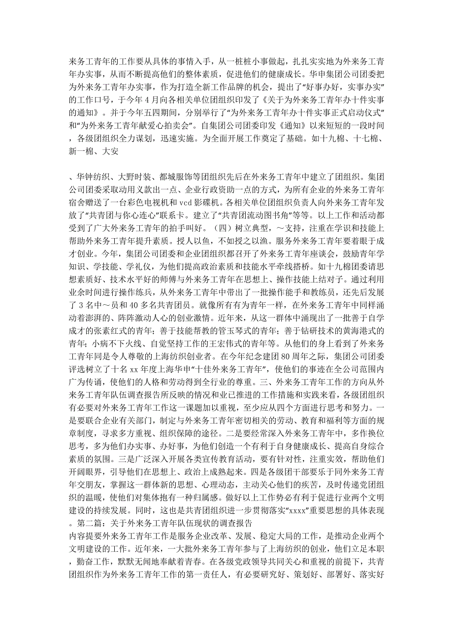 【关于外来务工青年队伍现状的调查报告】社会实践调查的报告.doc_第4页