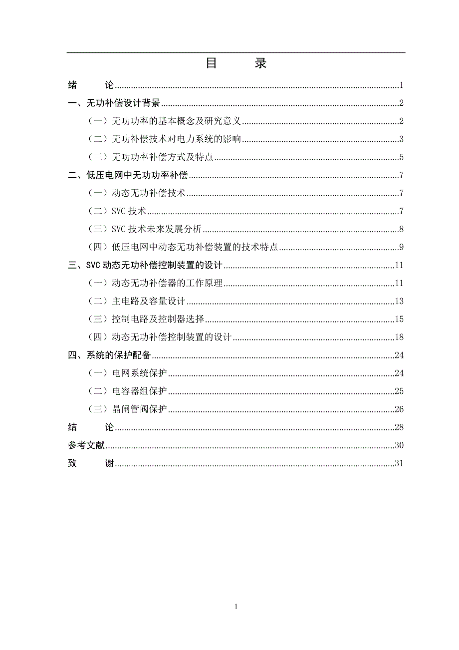 SVC无功补偿装置的设计论文-公开DOC·毕业论文_第2页