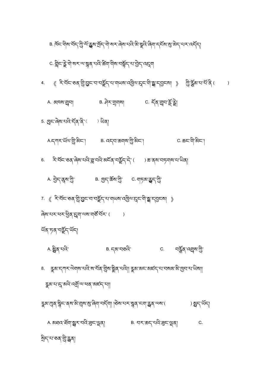 西藏自治区林芝市第二中学2019-2020高二下学期第一次月考藏文试卷word版_第2页