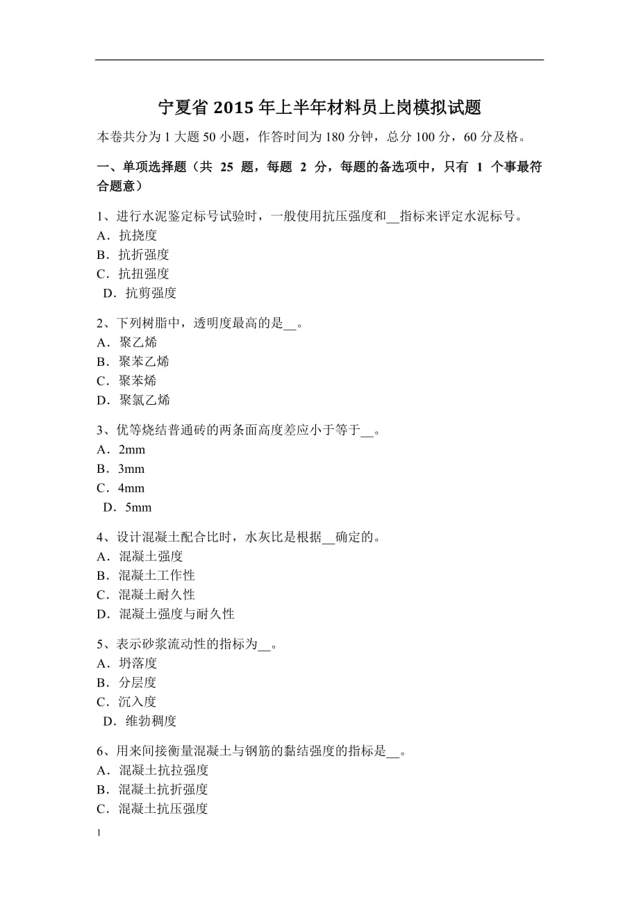 宁夏省2015年上半年材料员上岗模拟试题资料教程_第1页
