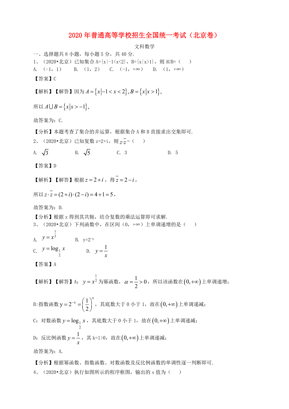 2020年普通高等学校招生全国统一考试文科数学（北京卷）（含解析）（通用）_第1页