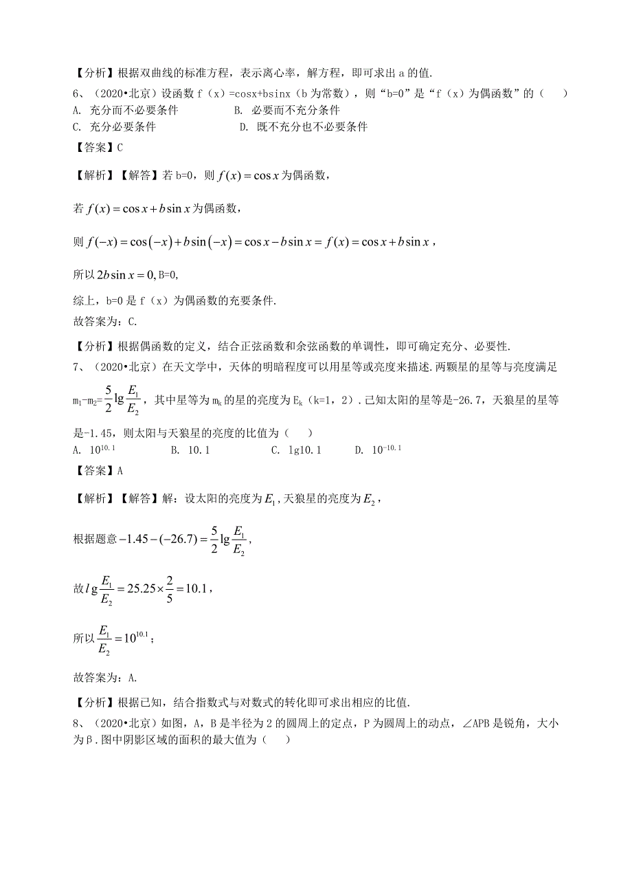 2020年普通高等学校招生全国统一考试文科数学（北京卷）（含解析）（通用）_第3页