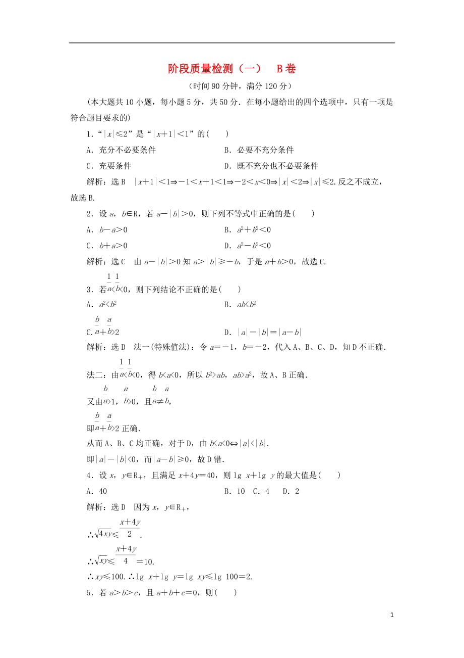 高中数学阶段质量检测（一）B卷新人教A选修4-5_第1页