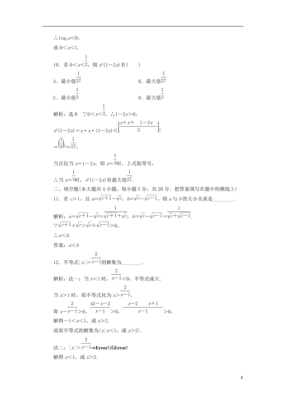 高中数学阶段质量检测（一）B卷新人教A选修4-5_第3页