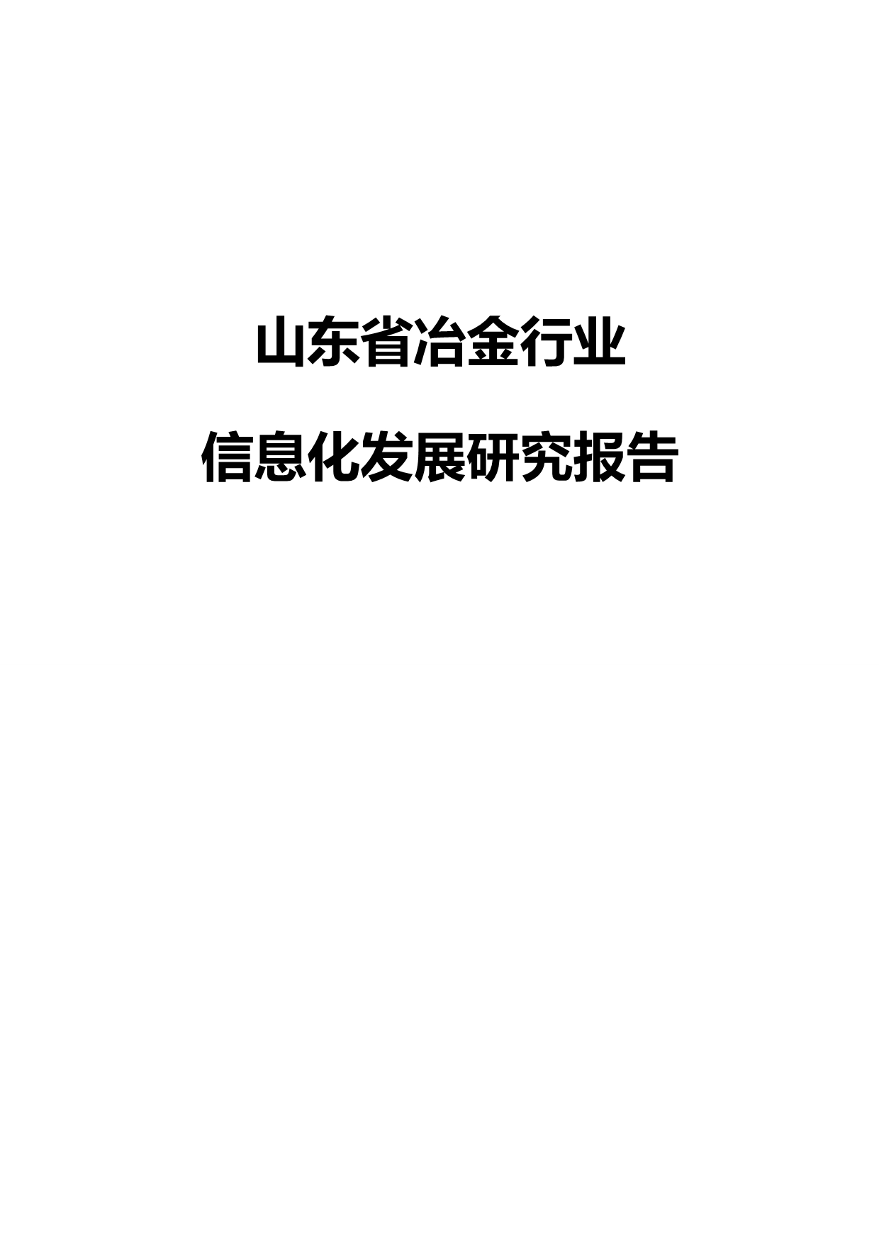 2020（冶金行业）山东省冶金行业_第2页