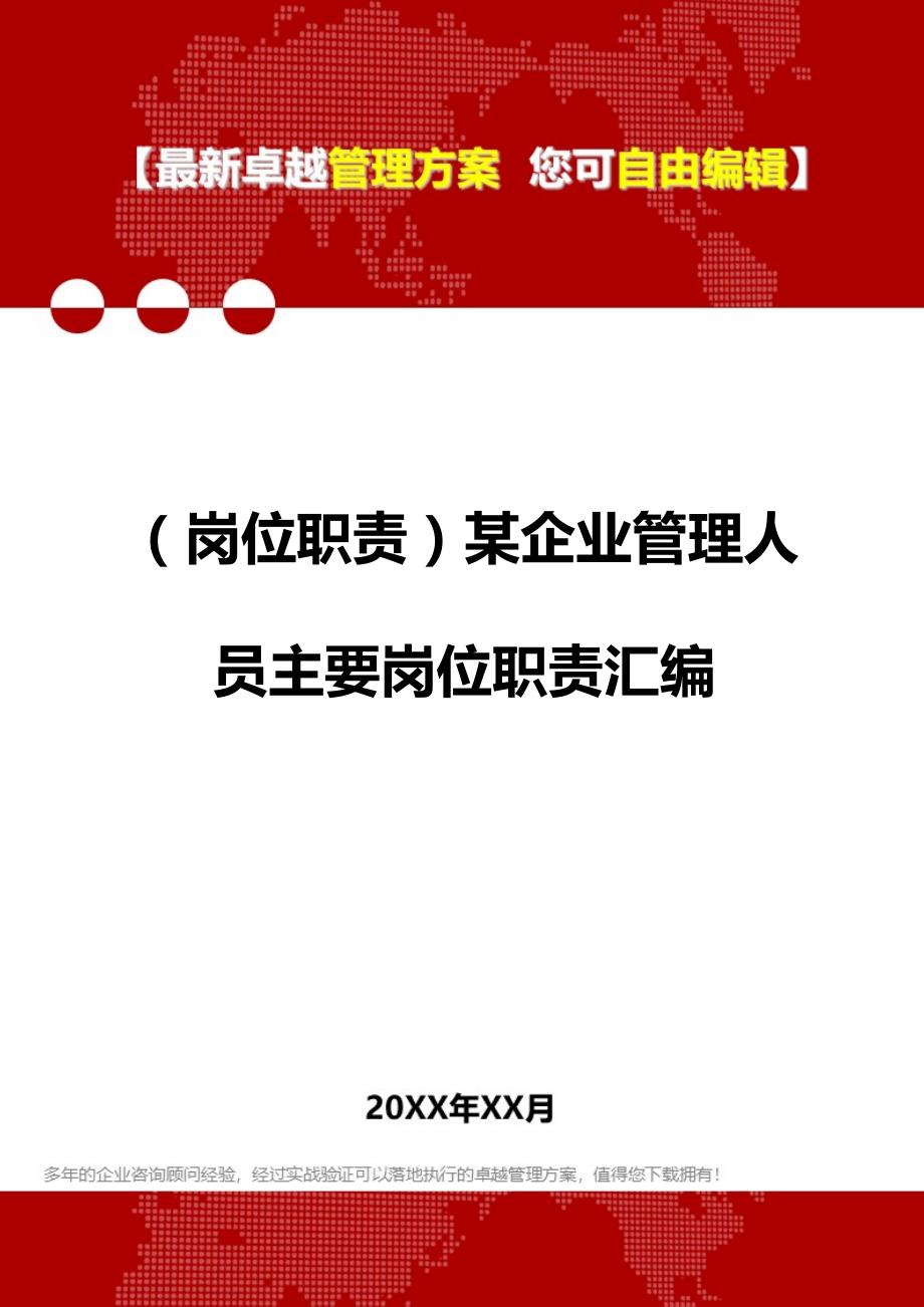 2020年（岗位职责）某企业管理人员主要岗位职责汇编_第1页