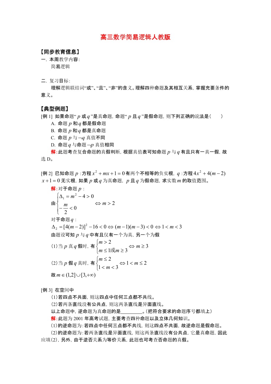 高三数学简易逻辑人教版知识精讲（通用）_第1页