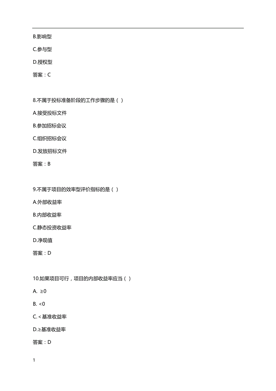 27092-江苏省现代项目管理2015年10月试题-及答案教学教材_第3页