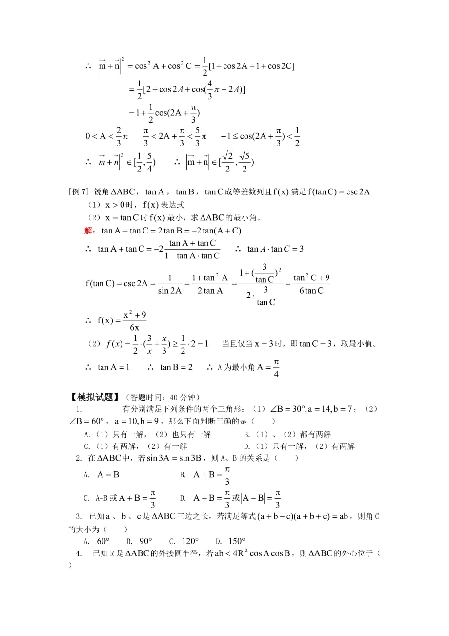 高三数学（理）解三角形人教版知识精讲（通用）_第4页