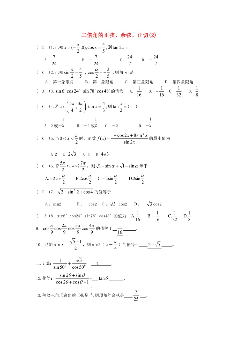 宁波市高中数学 6二倍角的三角函数(2)配套练习 2（无答案） 新人教A版必修4（通用）_第1页