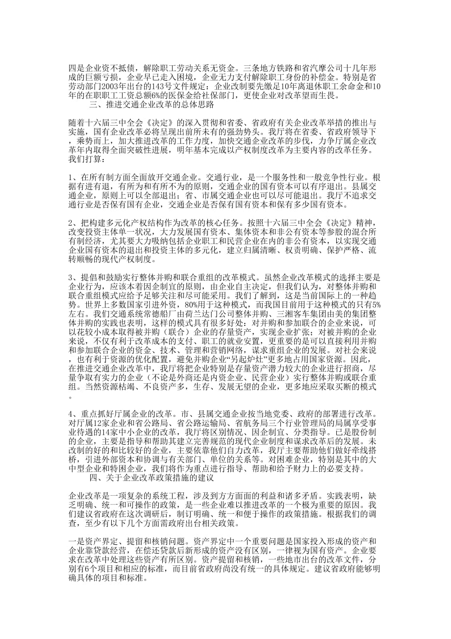 改革报告 [关于国有交通企业改革问题的汇报的] .docx_第2页