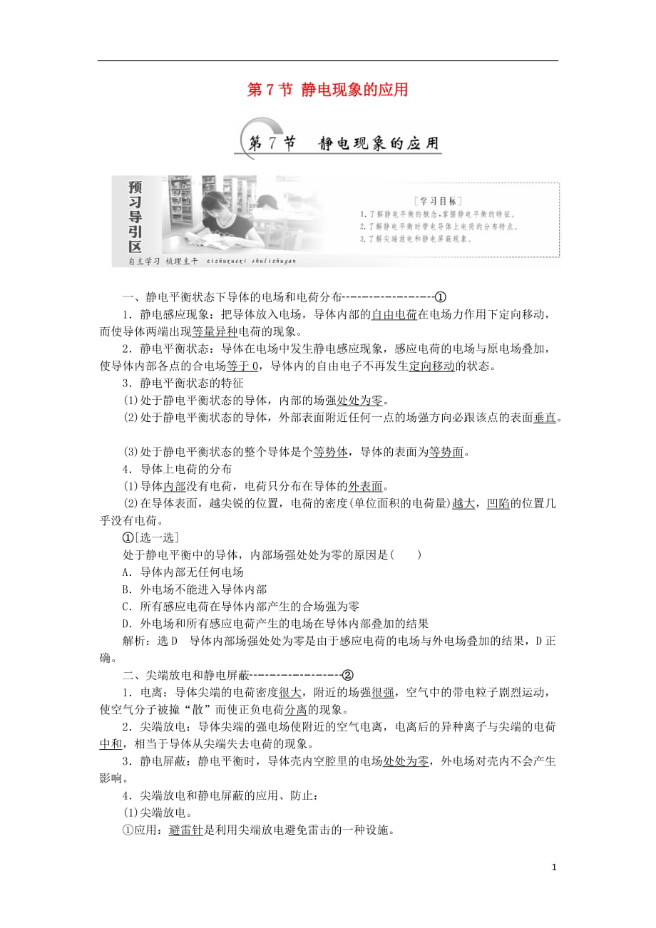 高中物理第一章静电场第7节静电现象的应用教学案新人教选修3-11_第1页