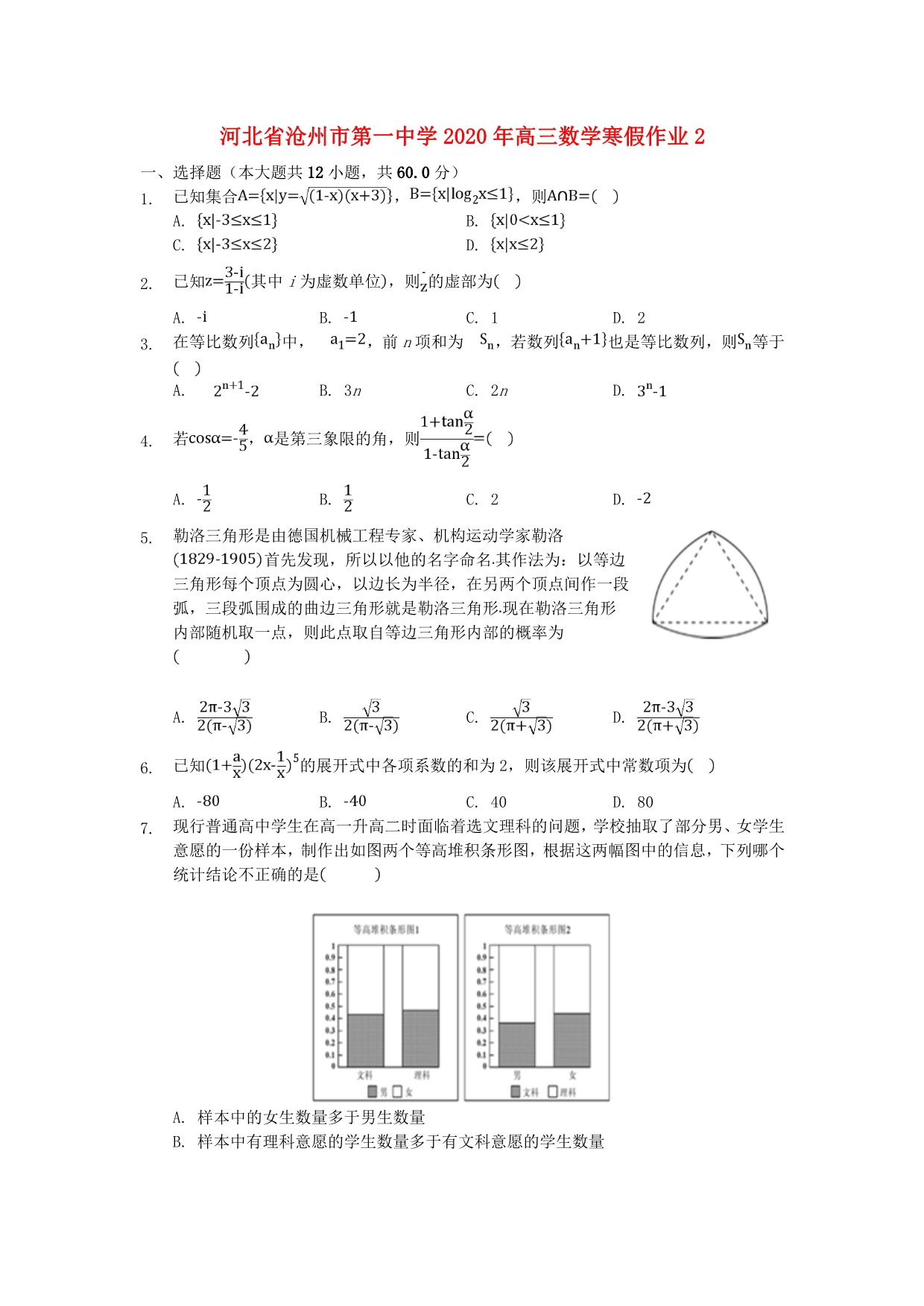 河北省2020年高三数学寒假作业2（通用）_第1页