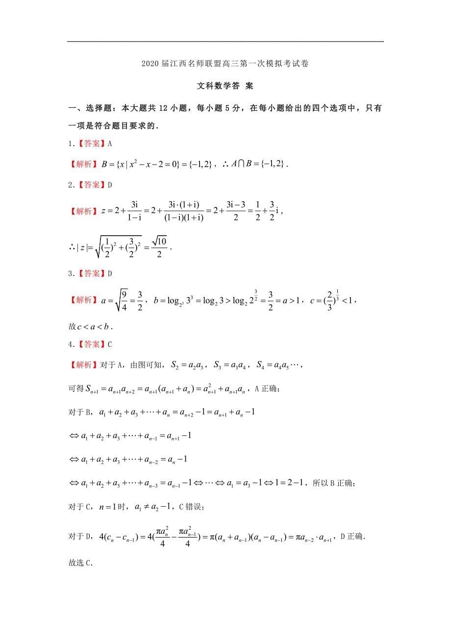 江西省名师联盟2020届高三数学上学期第一次模拟考试试题 文（通用）_第5页