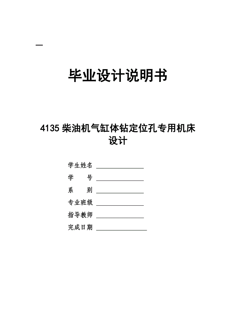 4135柴油机气缸体钻定位孔专用机床的设计-公开DOC·毕业论文_第1页