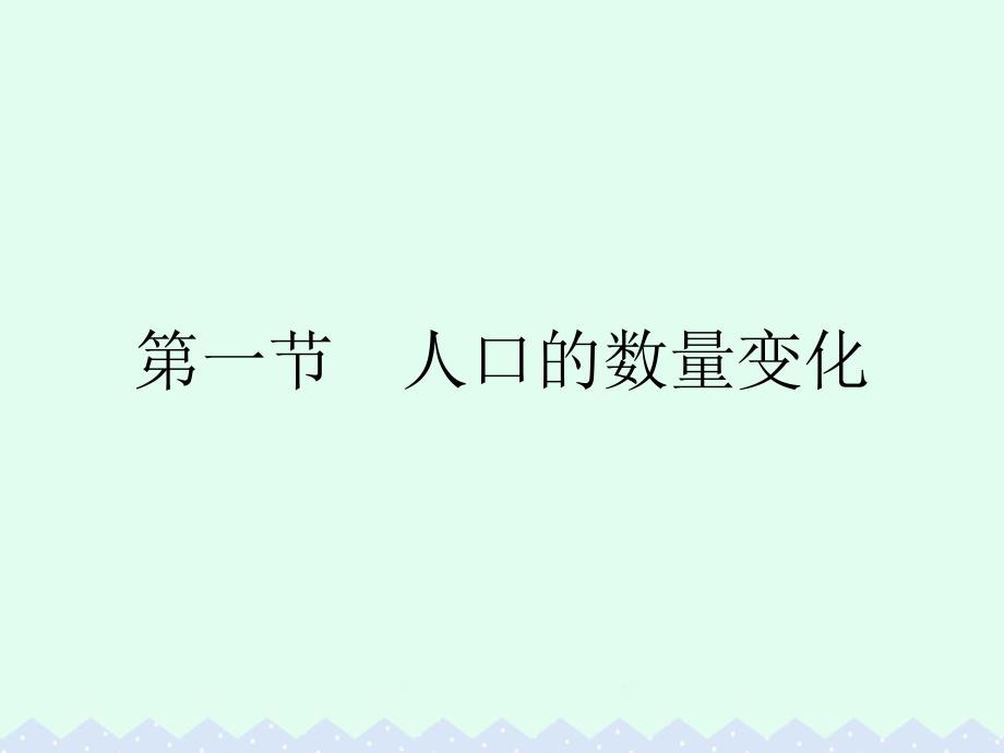 2016_2017学年高中地理第一章人口的变化第一节人口的数量变化课件新人教版必修.ppt_第2页