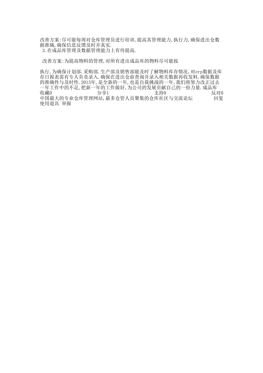 【2012年成品仓库总结报告】仓库月度总结的报告.docx_第2页