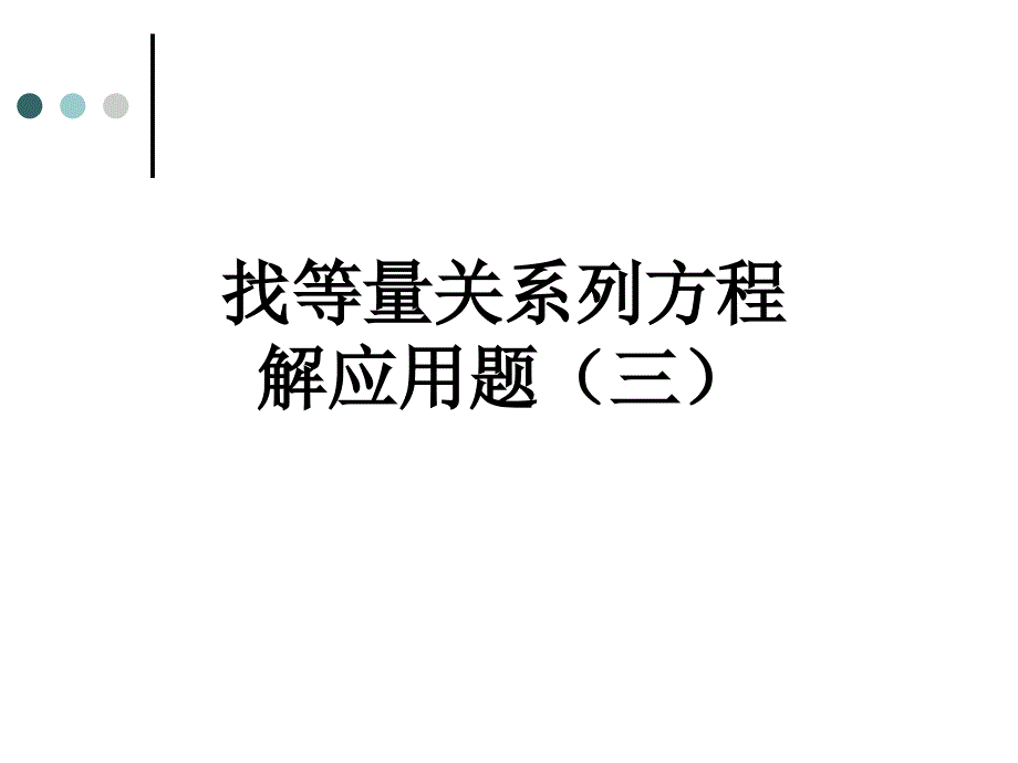 找等量关系列方程解应用题（例4）_第1页