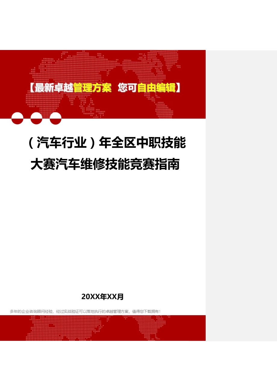 2020（汽车行业）年全区中职技能大赛汽车维修技能竞赛指南_第1页