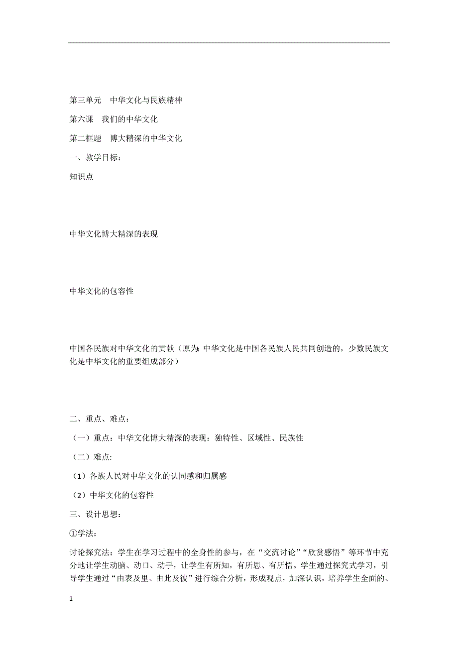 必修33.6.2《博大精深的中华文化》精品教案资料教程_第1页
