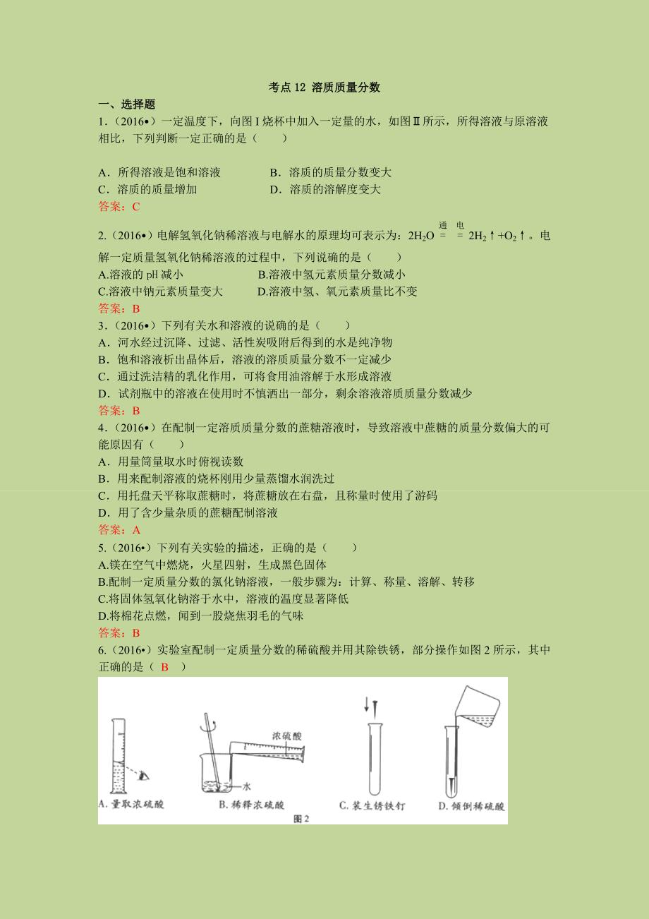 考点12溶质质量分数_第1页