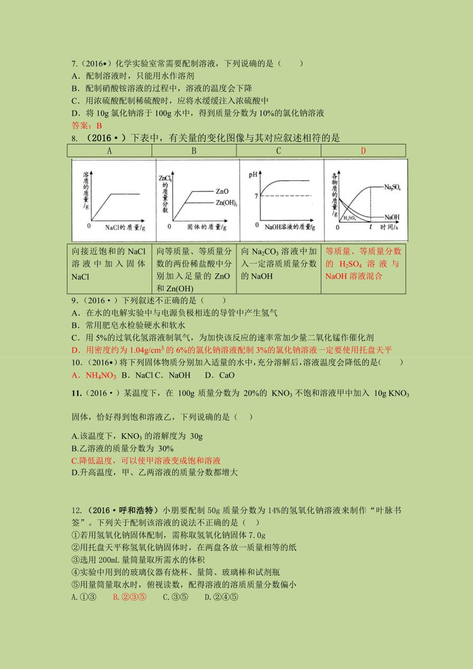 考点12溶质质量分数_第2页