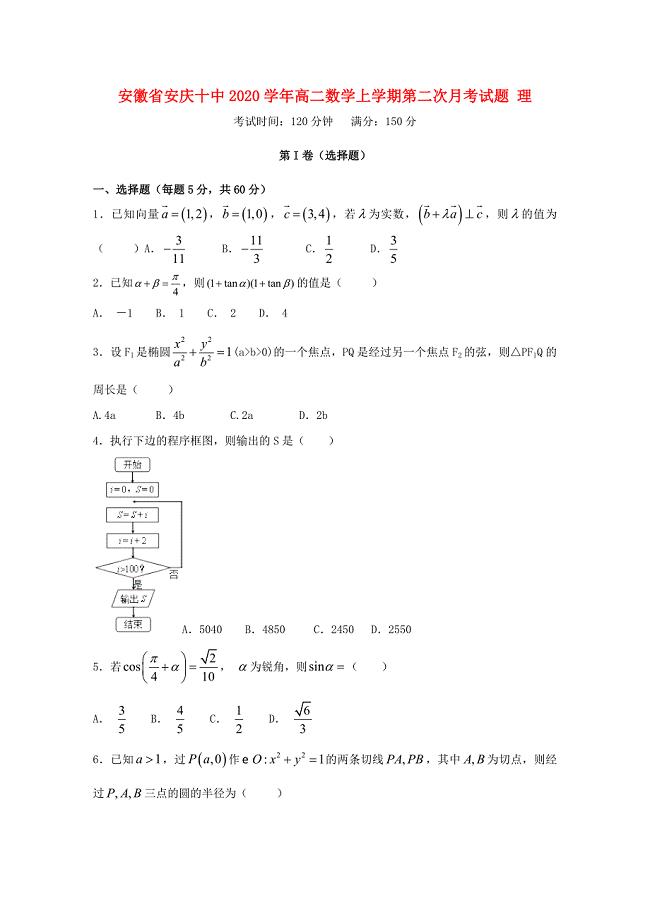 安徽省安庆十中2020学年高二数学上学期第二次月考试题 理（通用）