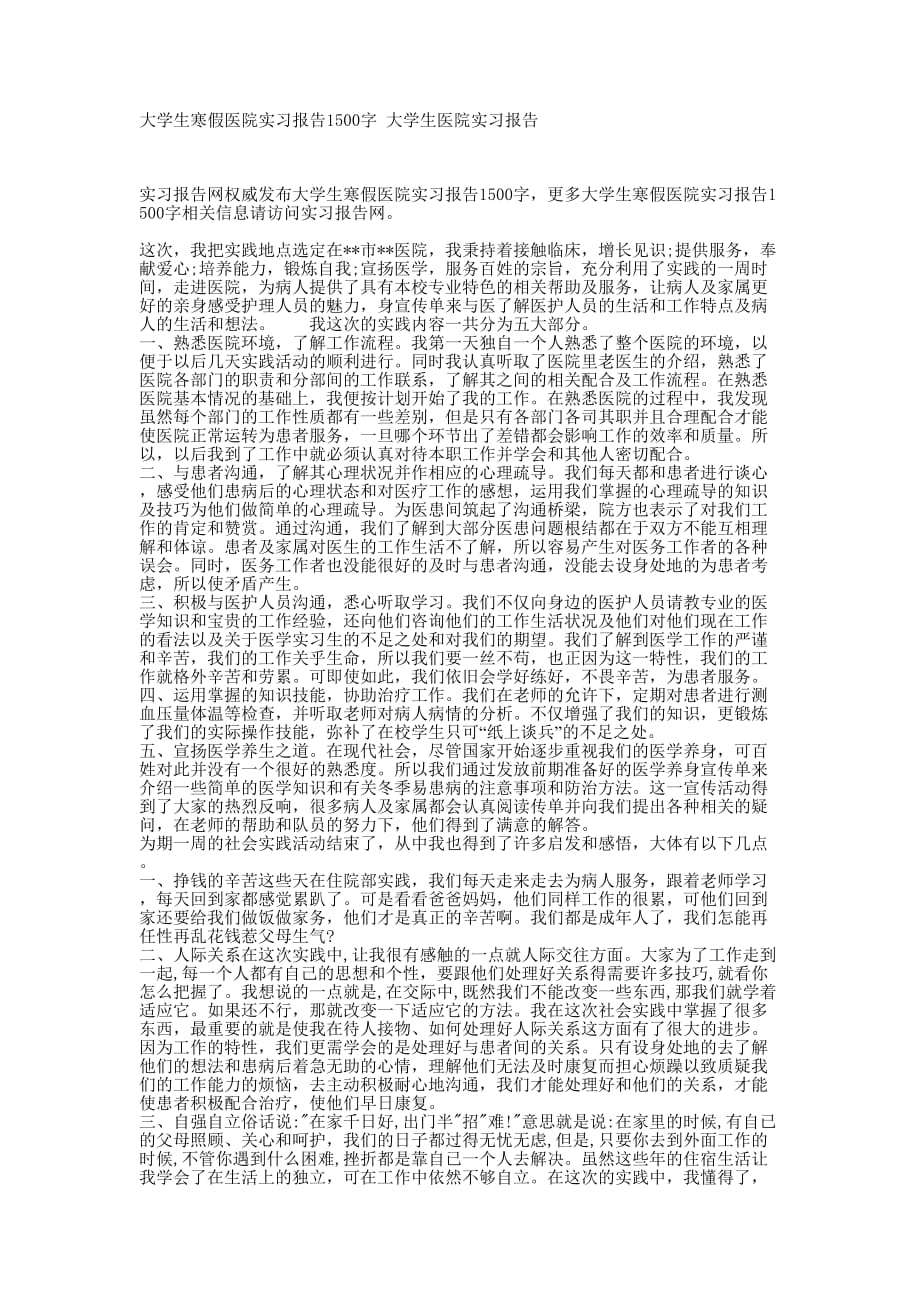 大学生寒假医院实习报告1500字 大学生医院实习的报告.docx_第1页