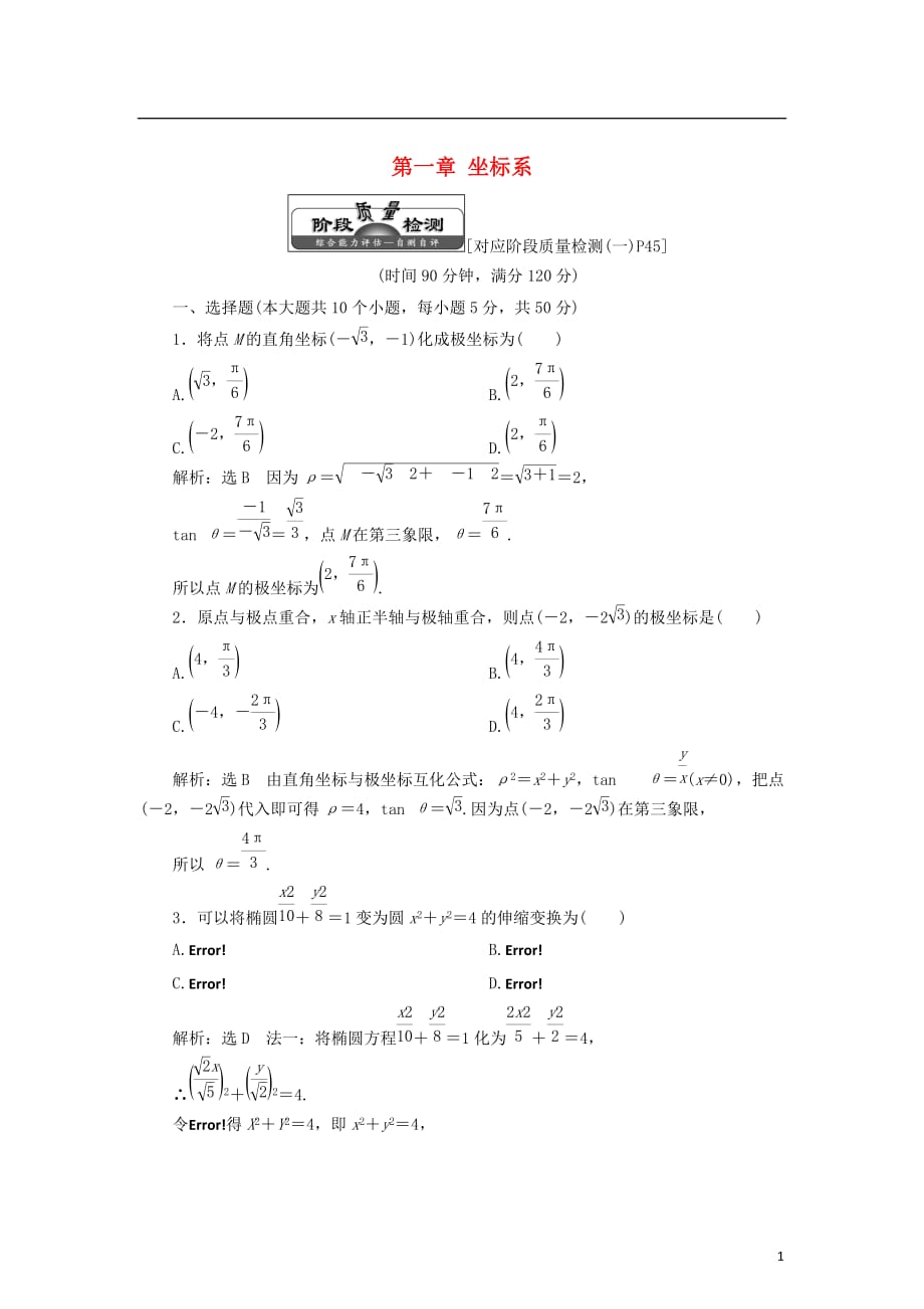 高中数学第一章坐标系章末小结知识整合与阶段检测学案新人教B选修4-4_第1页