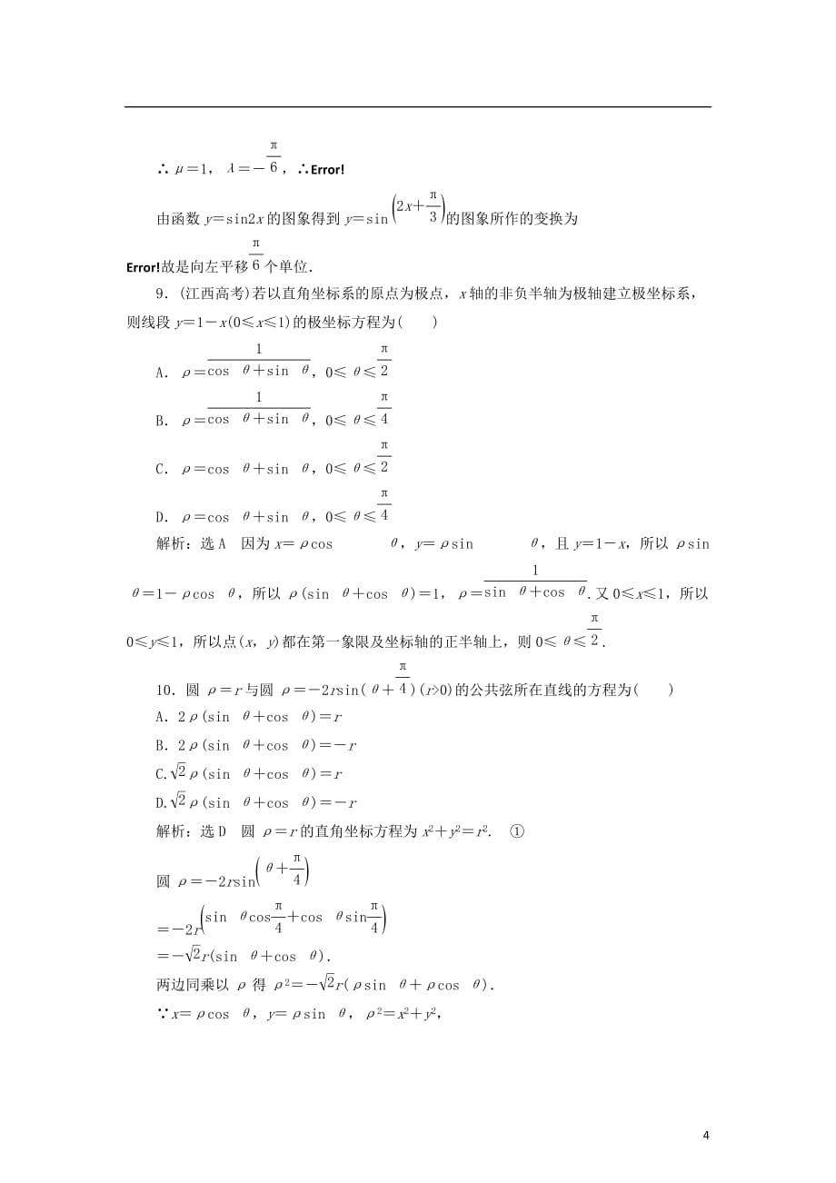 高中数学第一章坐标系章末小结知识整合与阶段检测学案新人教B选修4-4_第4页