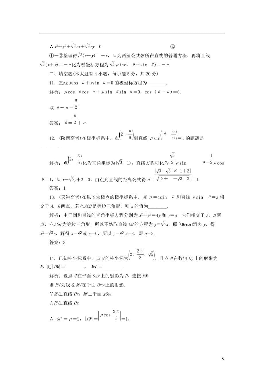 高中数学第一章坐标系章末小结知识整合与阶段检测学案新人教B选修4-4_第5页