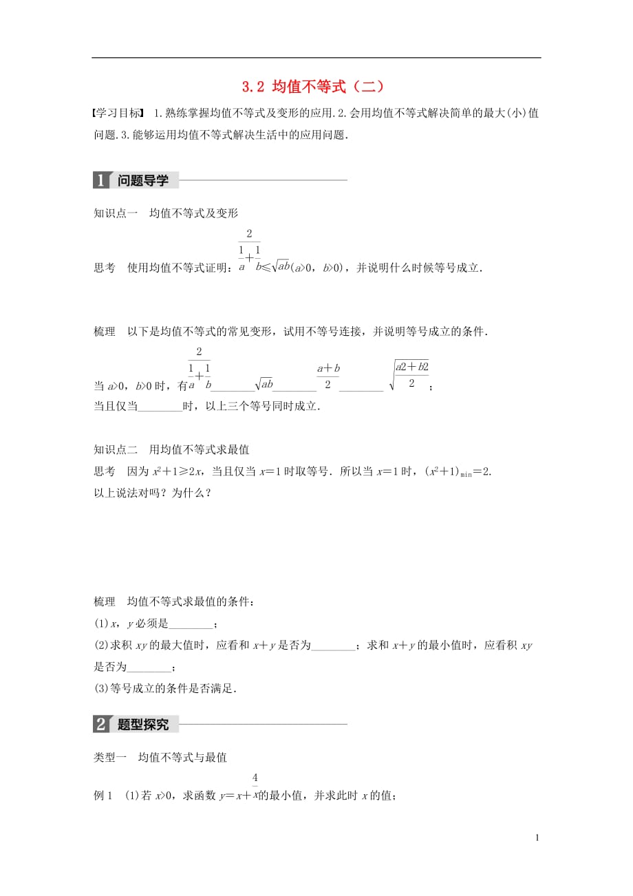 高中数学第三章不等式3.2均值不等式（二）学案新人教B版必修5_第1页