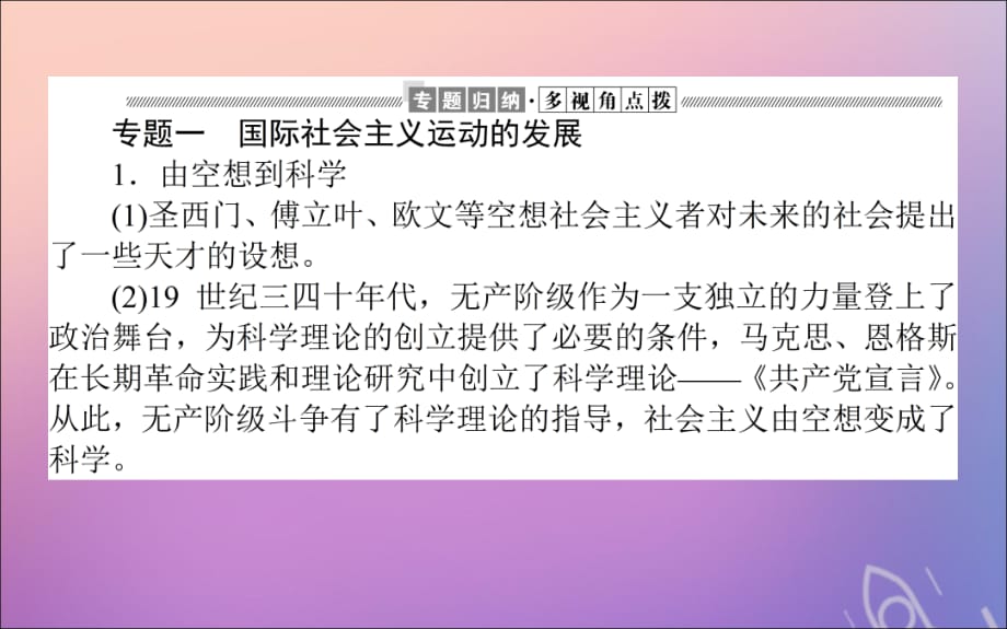 2019_2020学年高中历史第五单元从科学社会主义理论到社会主义制度的建立课件新人教版必修.ppt_第4页