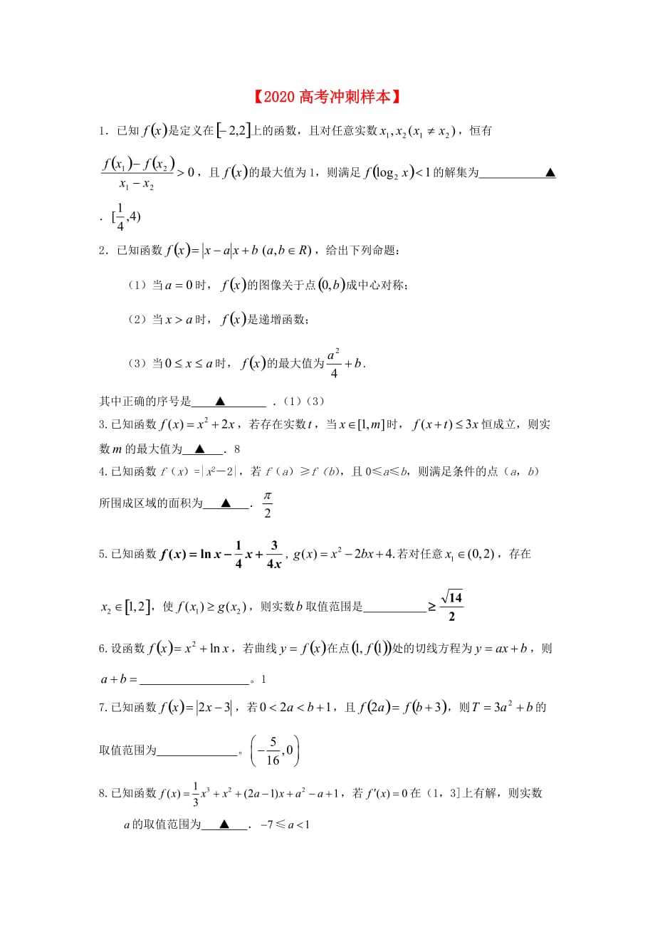 高考数学冲刺8（通用）_第1页