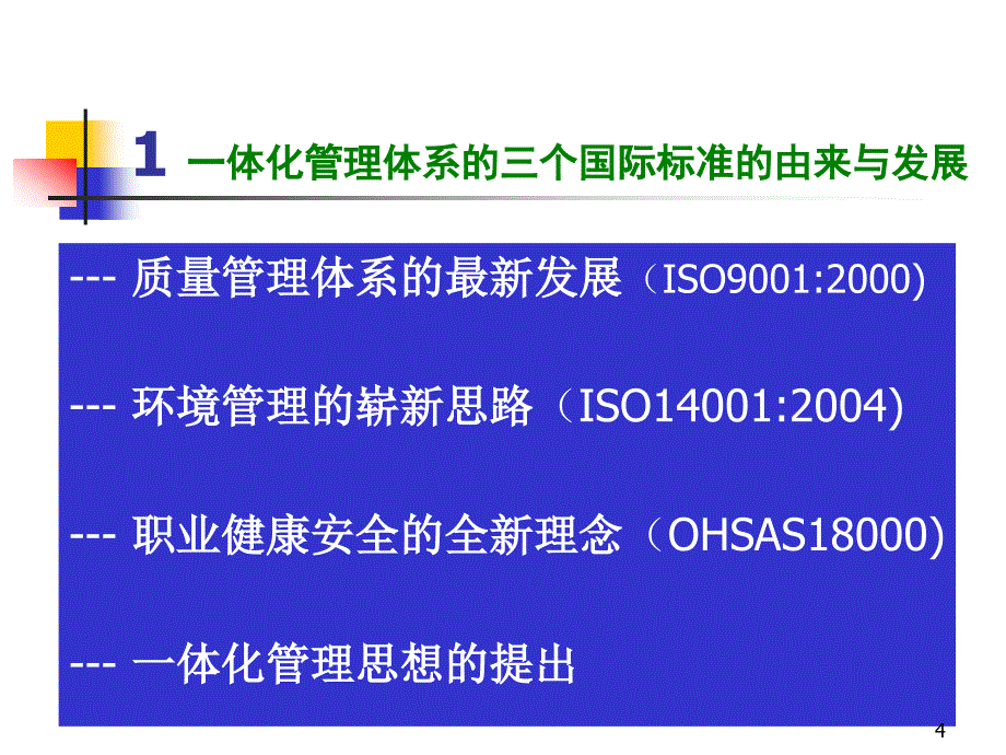 一体化管理体系概述PPT幻灯片课件_第4页