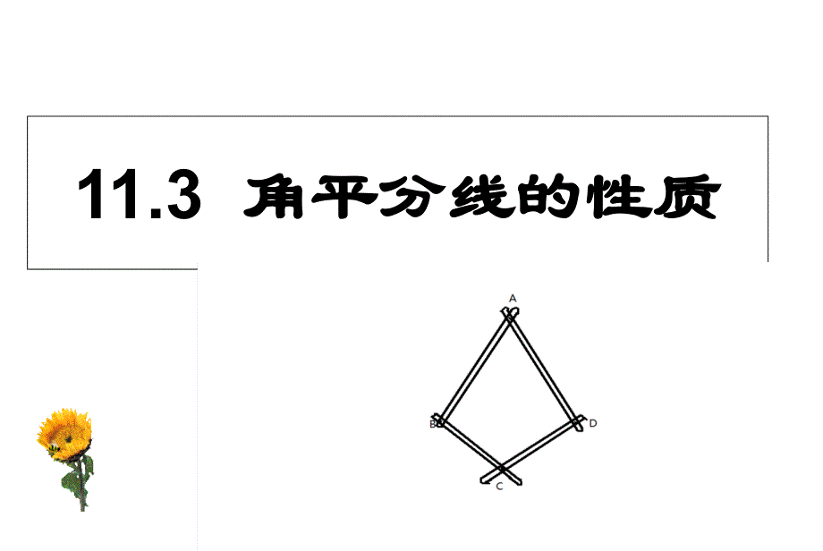 12.3角平分线的性质教学文稿_第2页