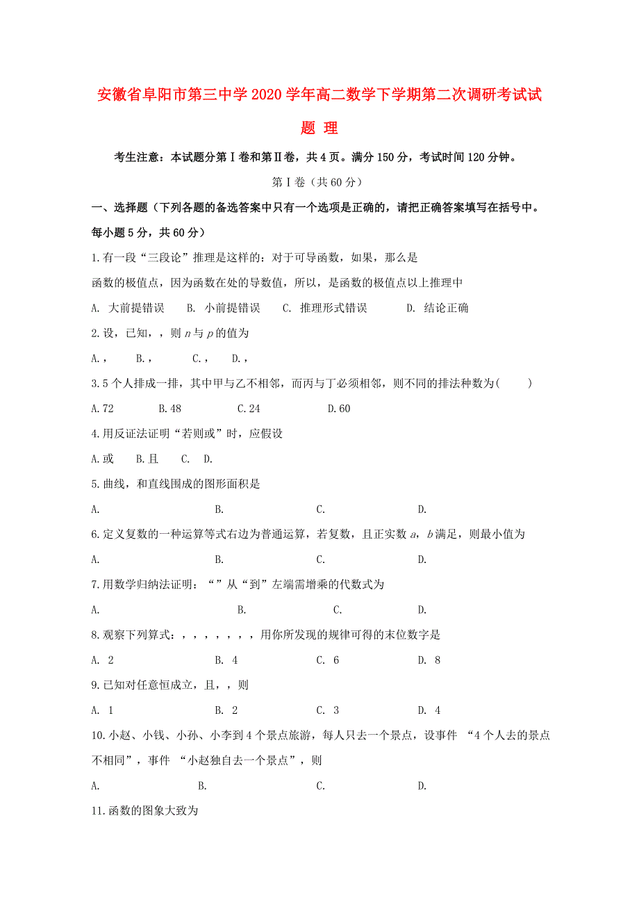 安徽省阜阳市第三中学2020学年高二数学下学期第二次调研考试试题 理（通用）_第1页