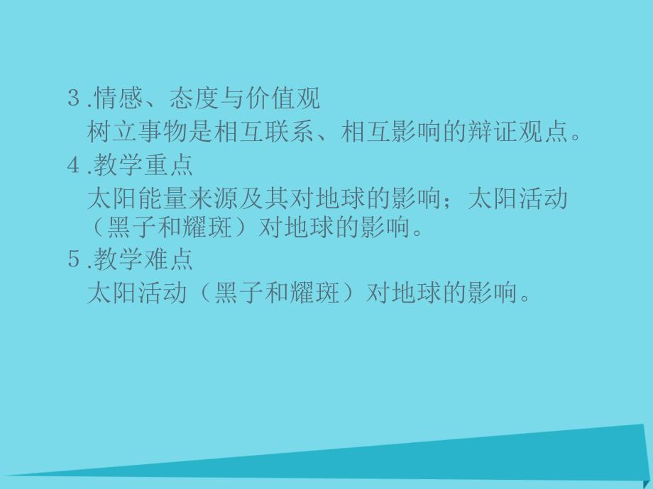 吉林省伊通满族自治县高中地理第一章行星地球1.2太阳对地球的影响课件新人教版必修.ppt_第3页