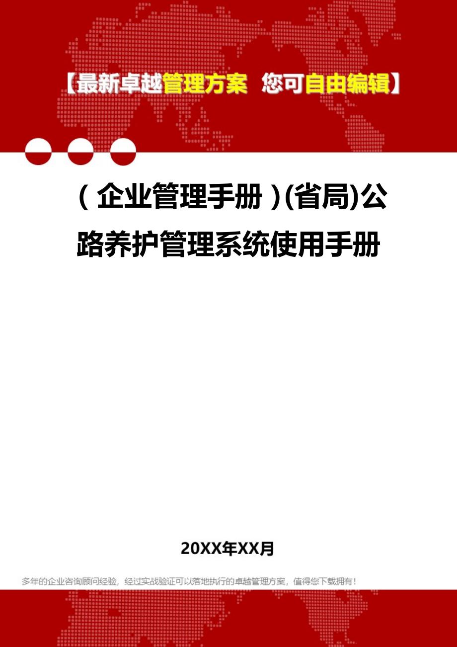 2020（企业管理手册）(省局)公路养护管理系统使用手册_第1页