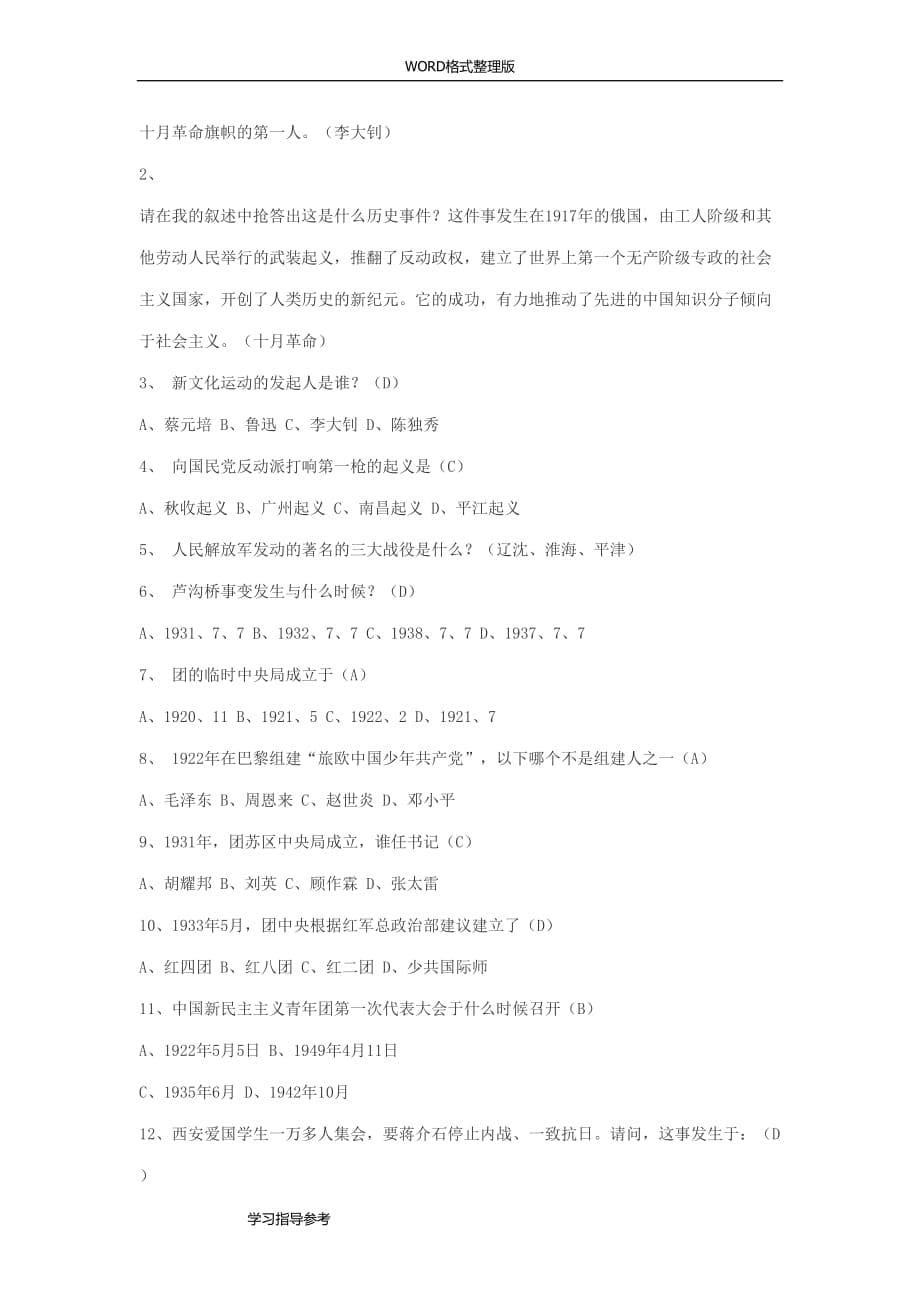 共青团知识竞赛试题附答案解析_第5页