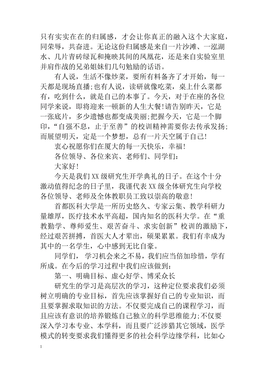 XX研究生开学典礼发言稿教材课程_第3页