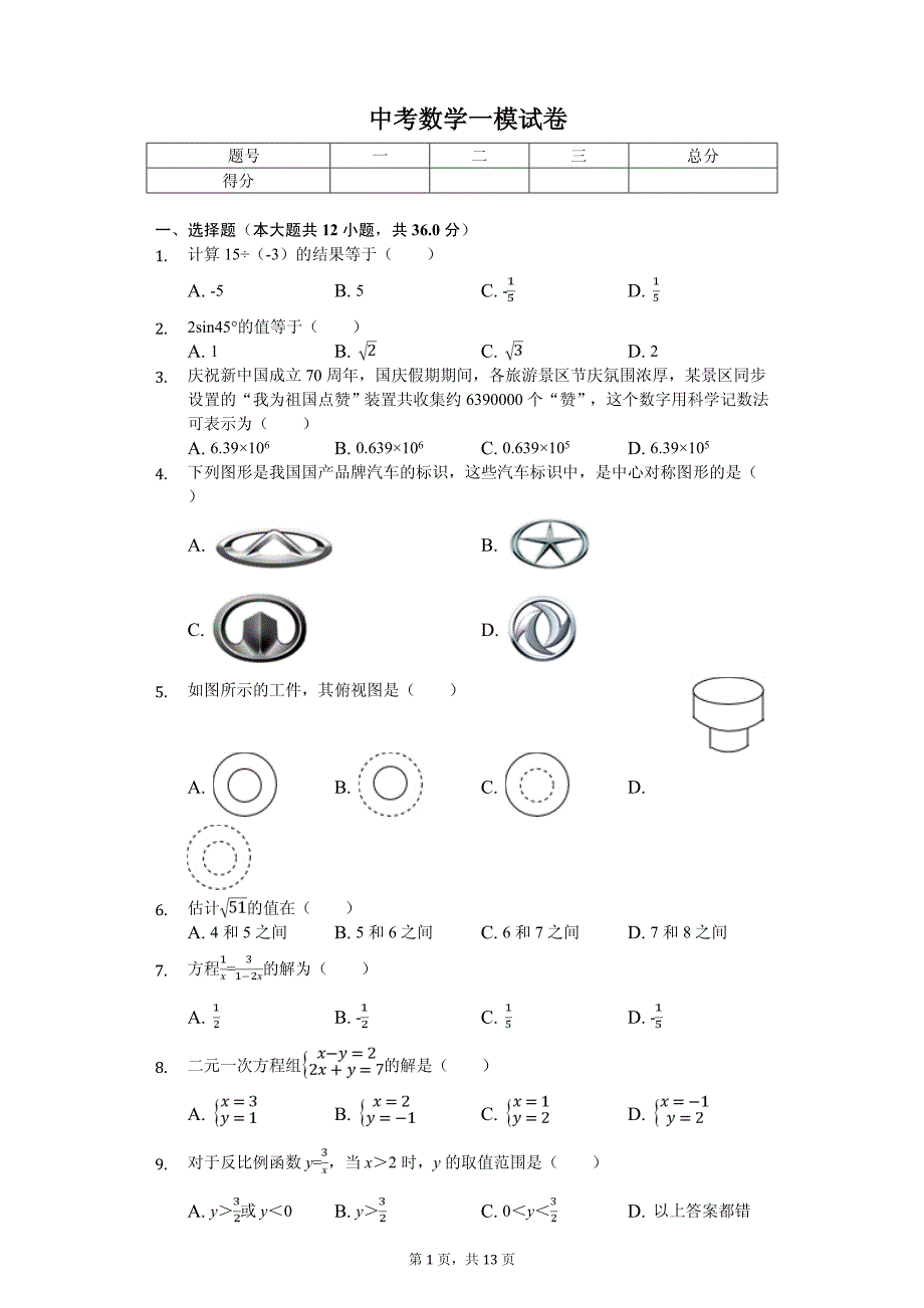 2020年天津市河北区中考数学一模试卷解析版_第1页