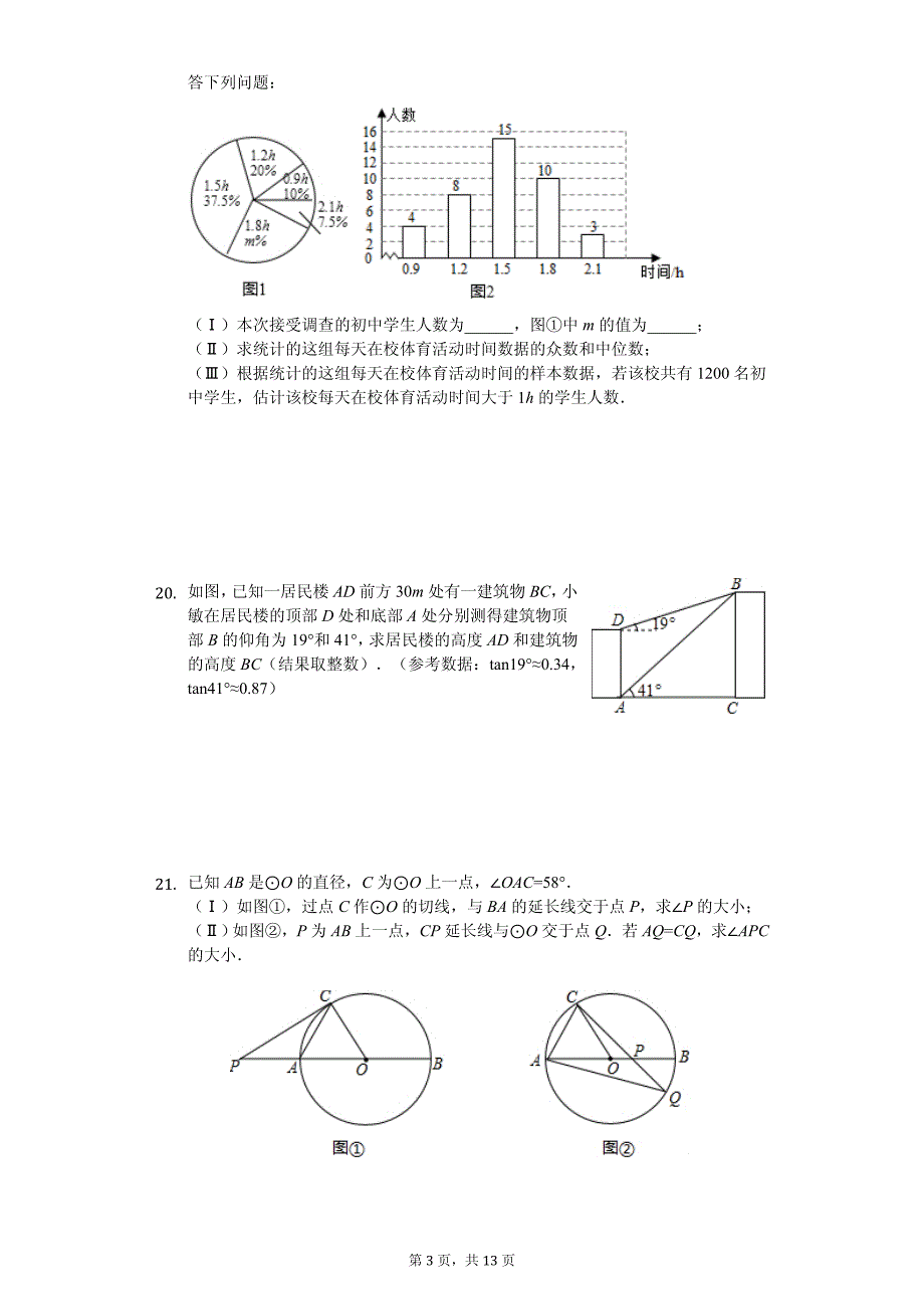 2020年天津市河北区中考数学一模试卷解析版_第3页