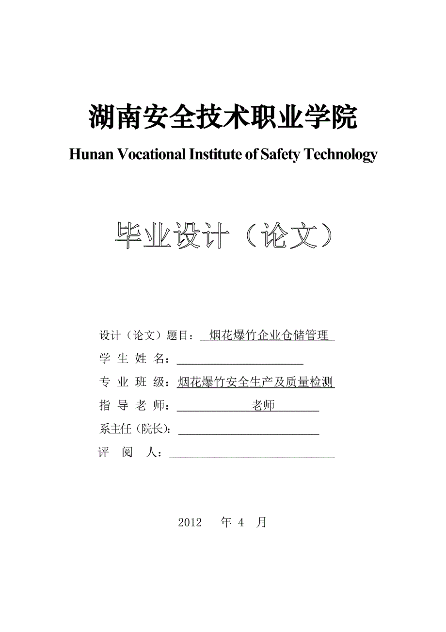 《烟花爆竹企业仓储管理》-公开DOC·毕业论文_第1页