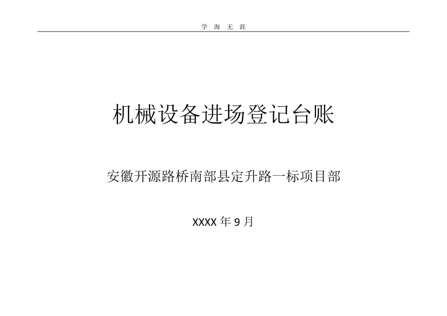 2020年整理机械设备进场登记表.doc_第1页