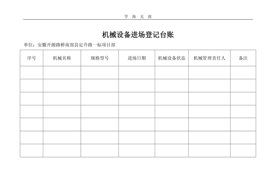 2020年整理机械设备进场登记表.doc_第2页