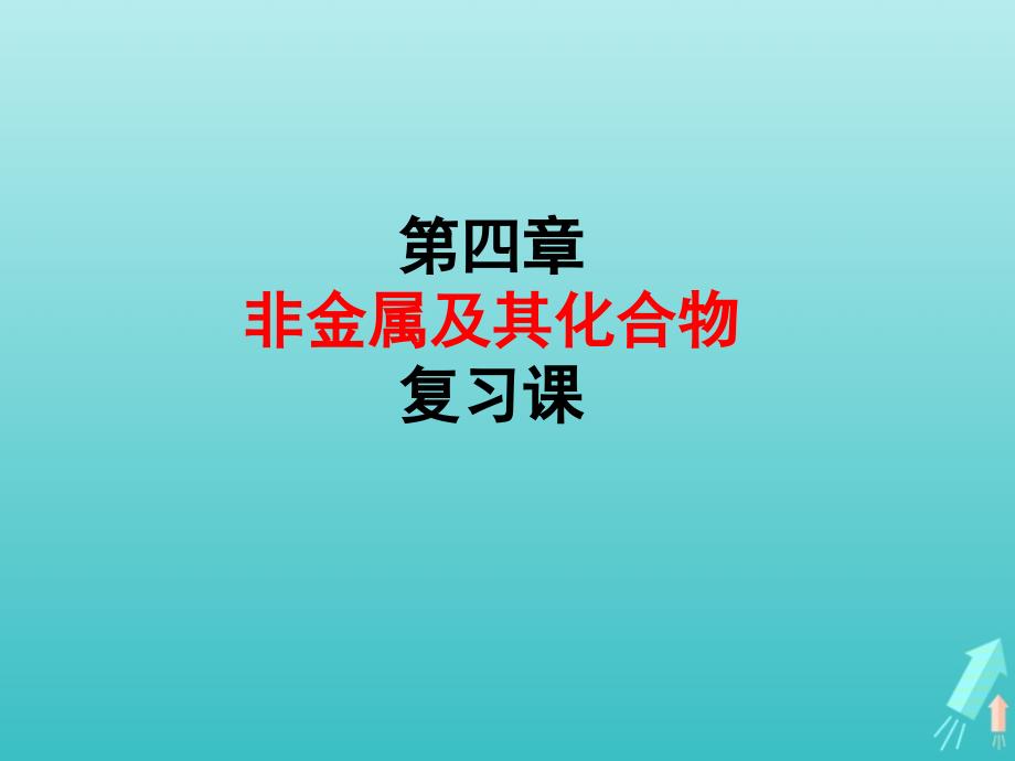 2019_2020学年高中化学第四章非金属及其化合物复习课课件新人教版必修.ppt_第2页