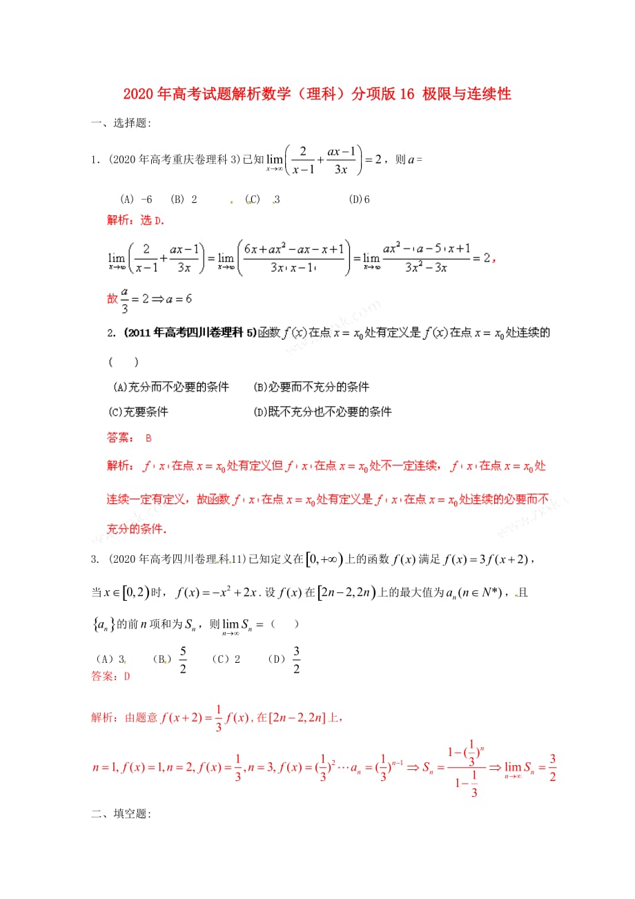 2020年高考数学试题解析分项版 专题16 极限与连续性 理（通用）_第1页