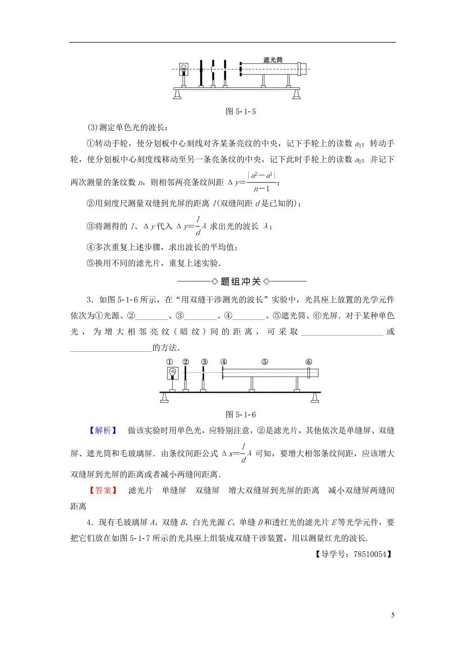 高中物理第5章光的干涉衍射偏振第1节光的干涉教师用书鲁科版选修3-4_第5页